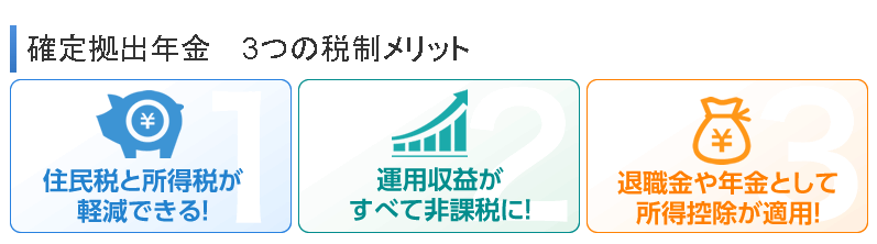 確定拠出年金　3つの税制メリット