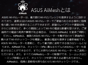 ASUS AiMeshとは