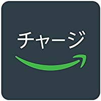 Amazonチャージ