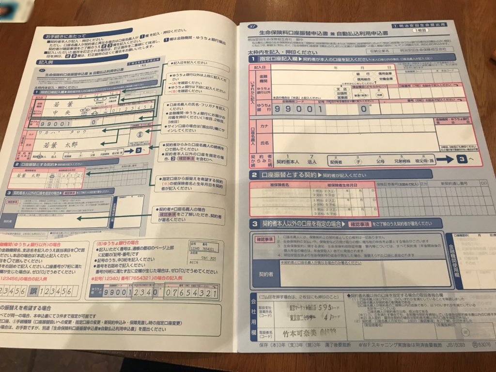 生命保険料口座振替申込書