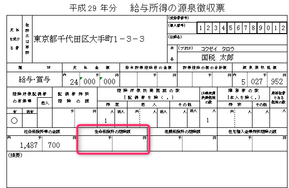 源泉徴収票（生命保険料の控除額）