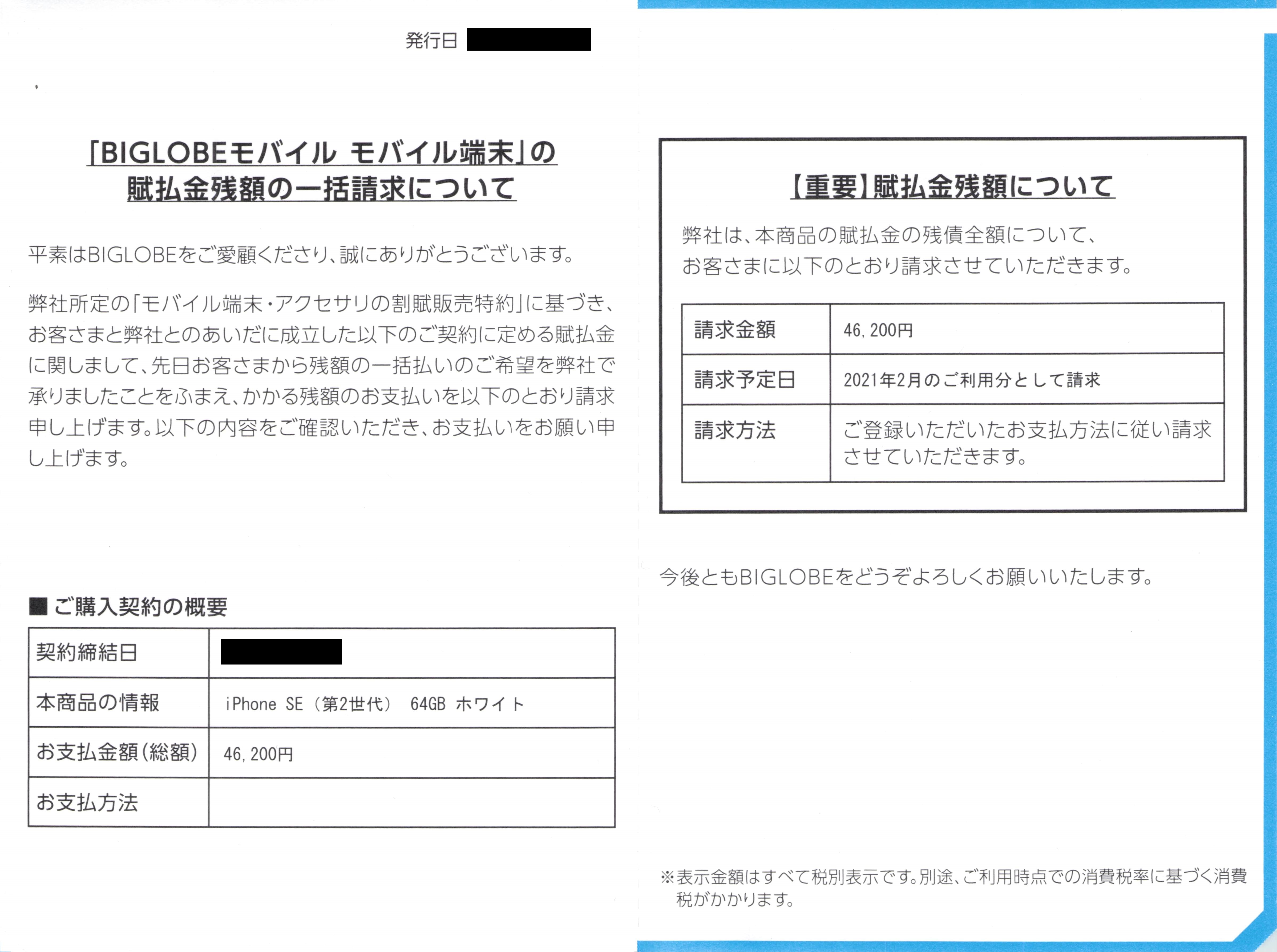 「BIGLOBEモバイル モバイル端末」の賦払金残額の一括請求について