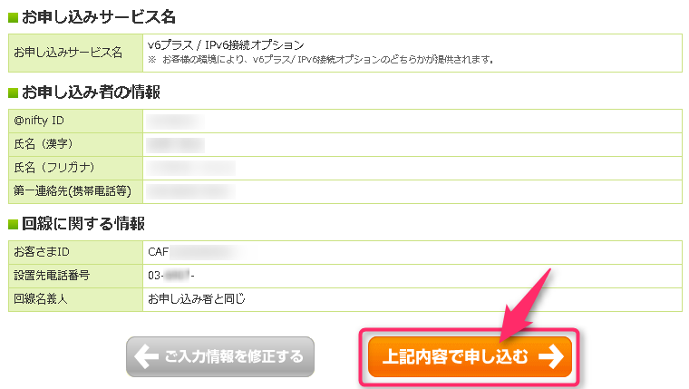 @nifty v6プラス「お申し込み内容の確認」