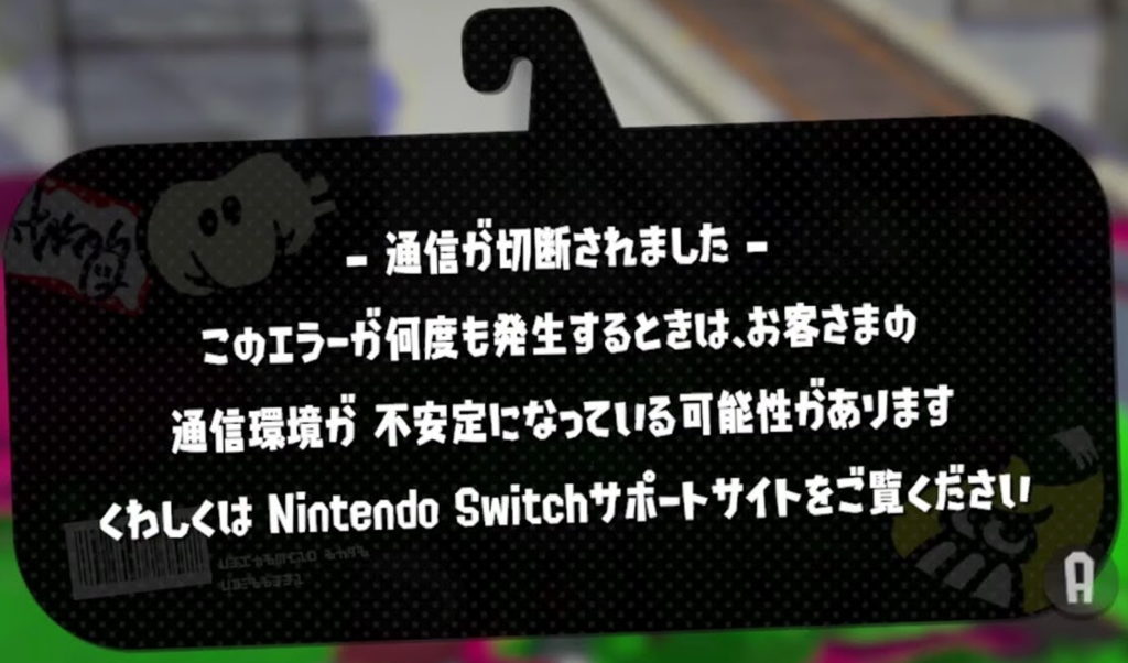 スプラトゥーン2 通信状態が不安定 回線落ちやラグ解消のために知るべきこと やるべきこと 踊るびあほりっく