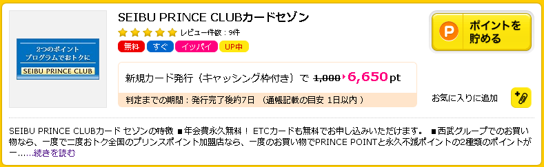 【ハピタス】SEIBU PRINCE CLUBカード