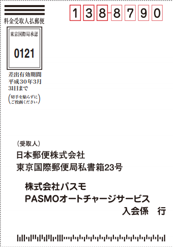 PASMOオートチャージサービス入会係