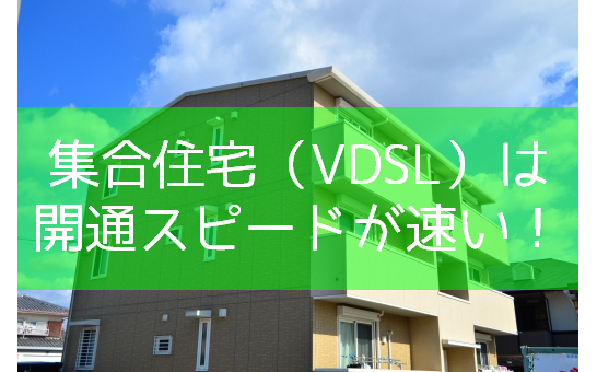 集合住宅（VDSL）なら開通が早い！