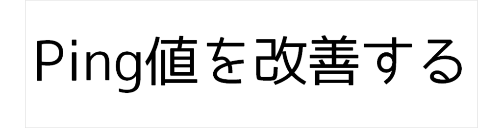 Ping値を改善する方法