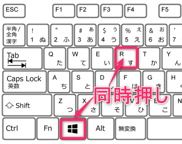 キーボードの[Win]キー+[R]キーを同時に押下します。