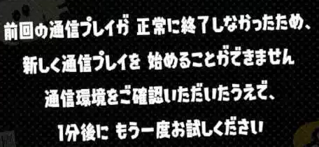 新しく通信プレイを始めることができません