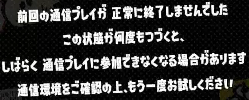 この状態が何度も続くと、しばらく通信プレイに参加できなくなる場合があります