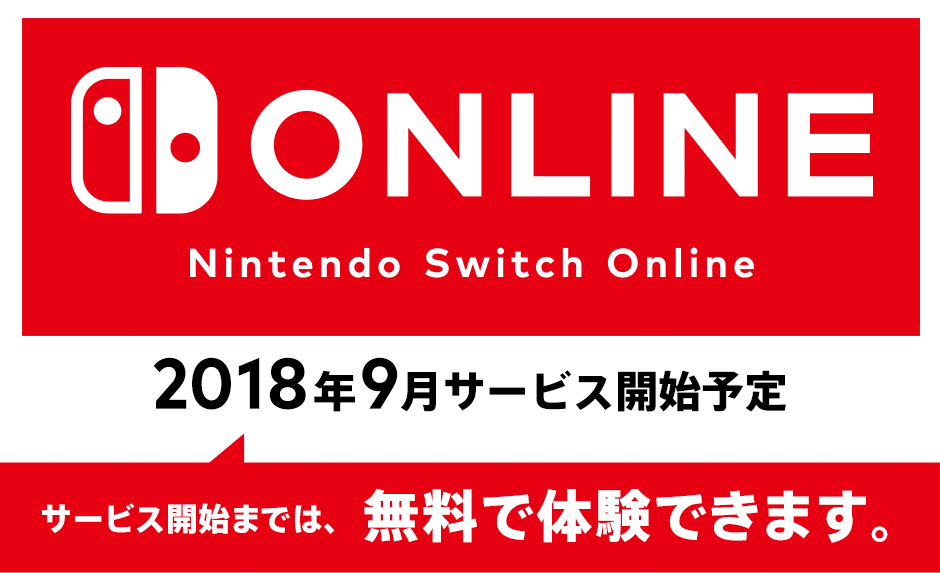 Nintendo Switch Online有料化