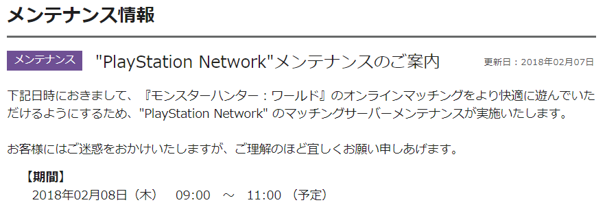 PlayStation Network メンテナンス情報