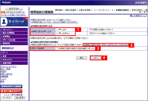 STEP9. 非課税口座の選択をする