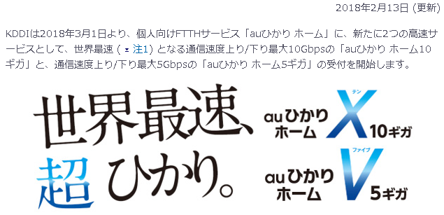 「ホーム5ギガ」＆「ホーム10ギガ」