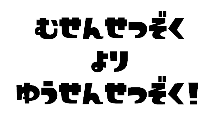 無線接続より有線接続