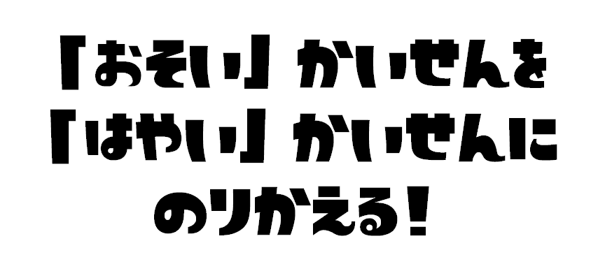 遅い回線を速い回線に乗り換える