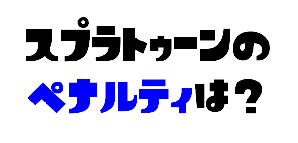 スプラトーン2のペナルティ