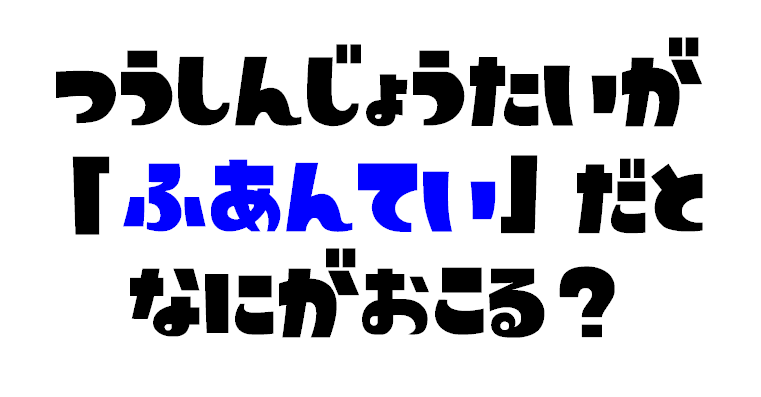 通信状態が不安定だと何が起こる？