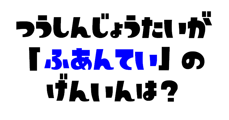 通信状態が不安定の原因は？