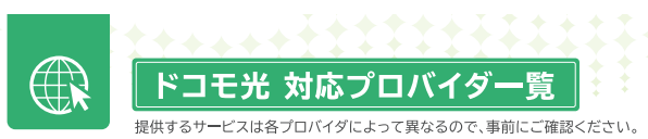 ドコモ光 対応プロバイダ一覧