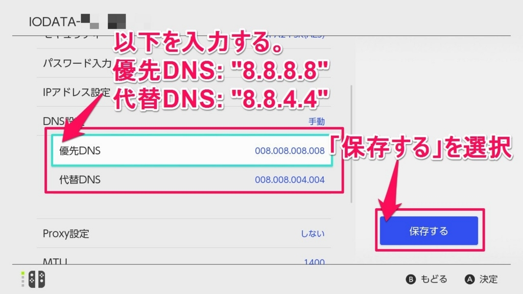 【Nintendo Switch】DNS設定画面