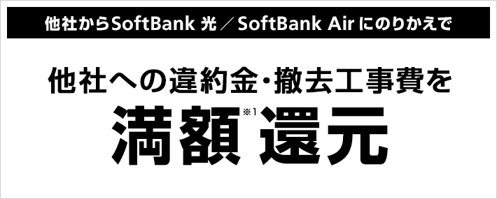 SoftBank あんしん乗り換えキャンペーン