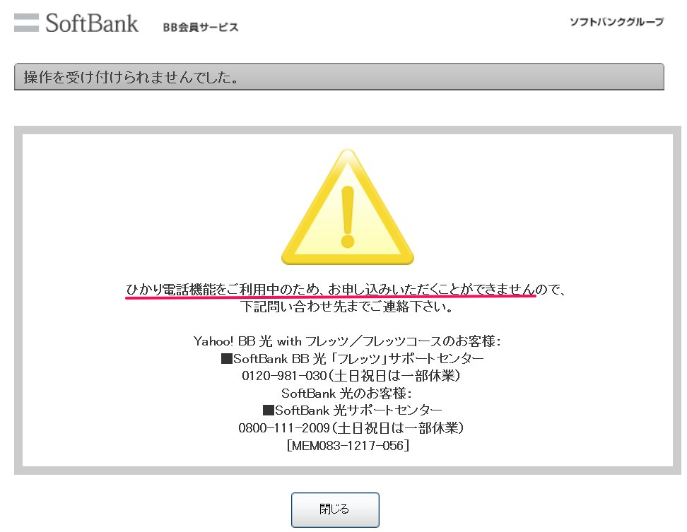 ひかり電話機能をご利用中のため、お申し込みいただくことができませんので、下記問い合わせ先までご連絡下さい。