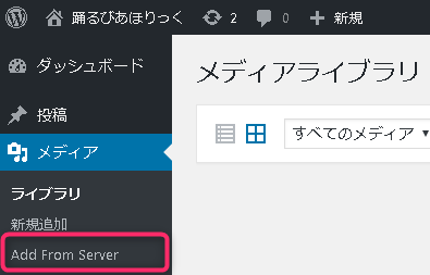 [メディア]-[Add From Server]