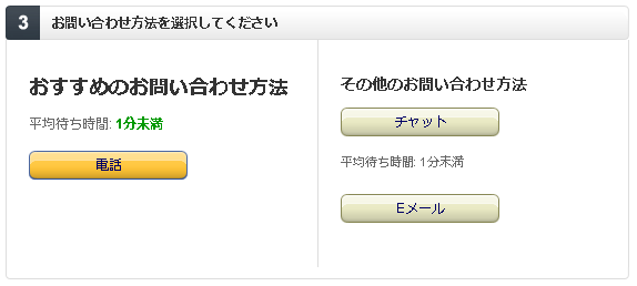 Amazonカスタマーサービス問い合わせ方法