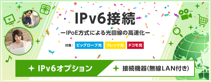 IPv6オプション（ビッグローブ光）