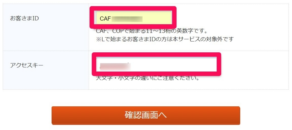 CAFから始まる「お客様ID」と「アクセスキー」を入力