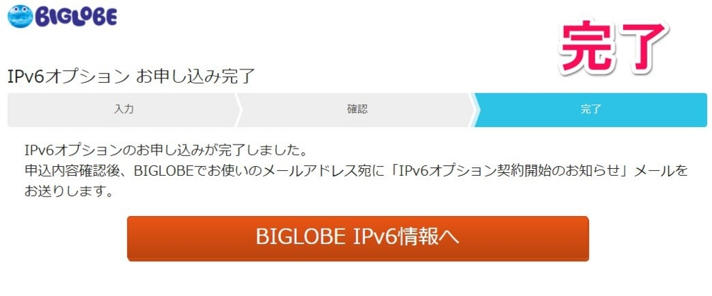 IPv6オプション お申し込み完了