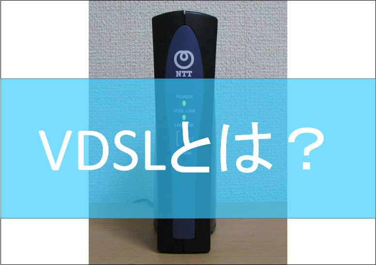 VDSLとは？