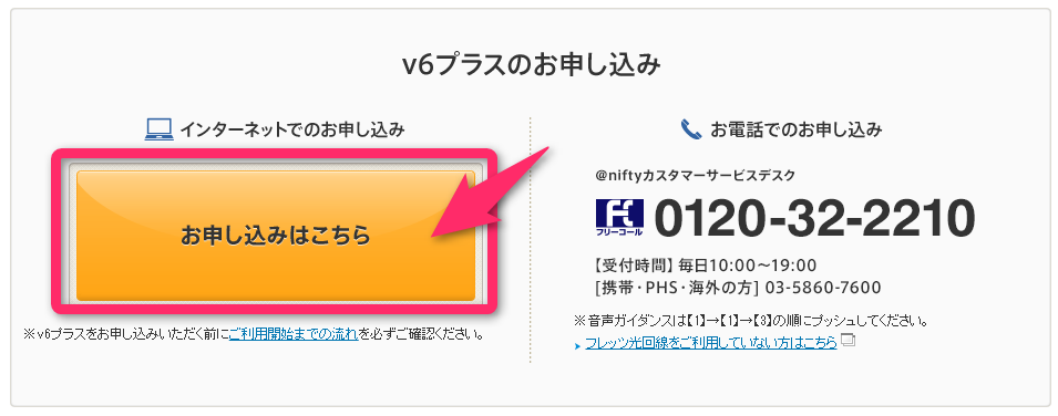 v6プラスのお申し込み