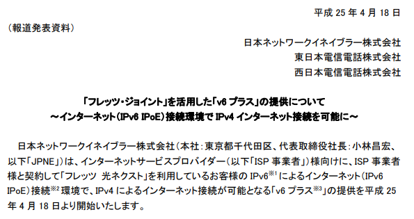 「フレッツ・ジョイント」を活用した「v6プラス」の提供について