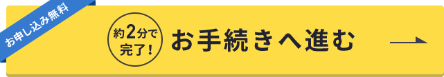 「お手続きへ進む」ボタン