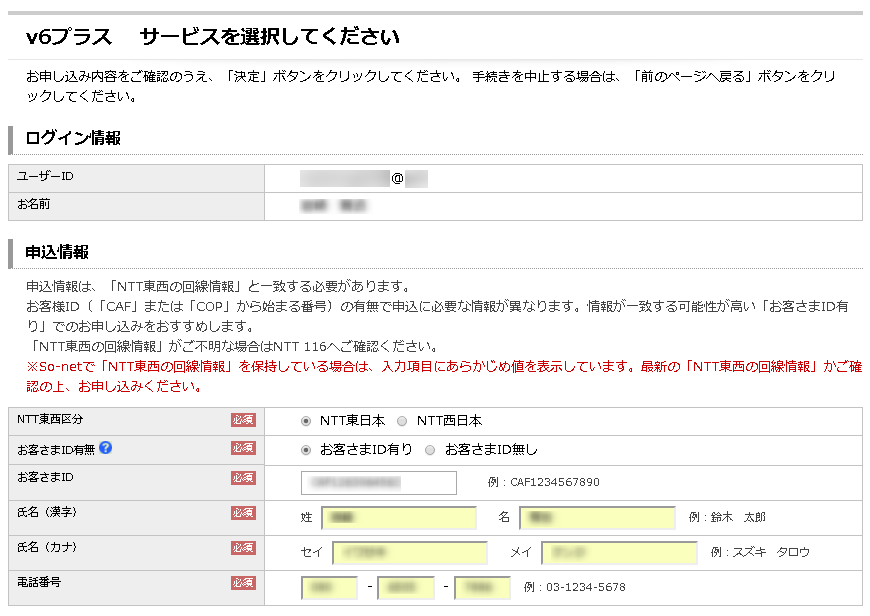 v6プラス 申込情報入力画面