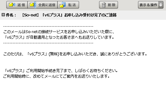 【So-net】「v6プラス」お申し込み受付け完了のご連絡