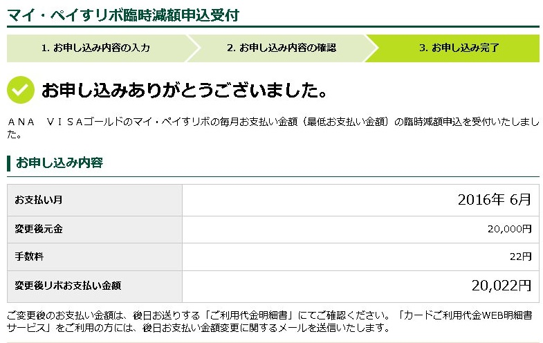 マイ・ペイすリボ臨時減額申込受付