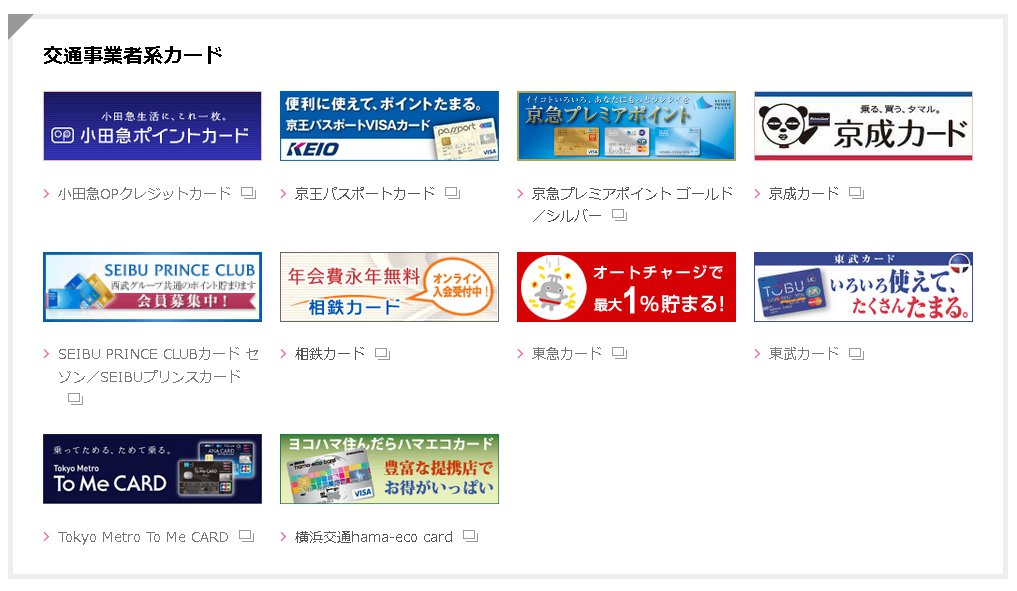 交通通事業者系カード