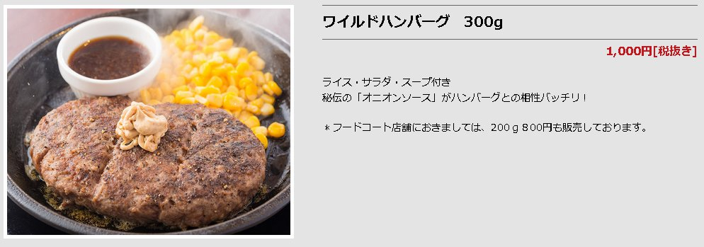 メニュー ワイルドハンバーグランチ 300g