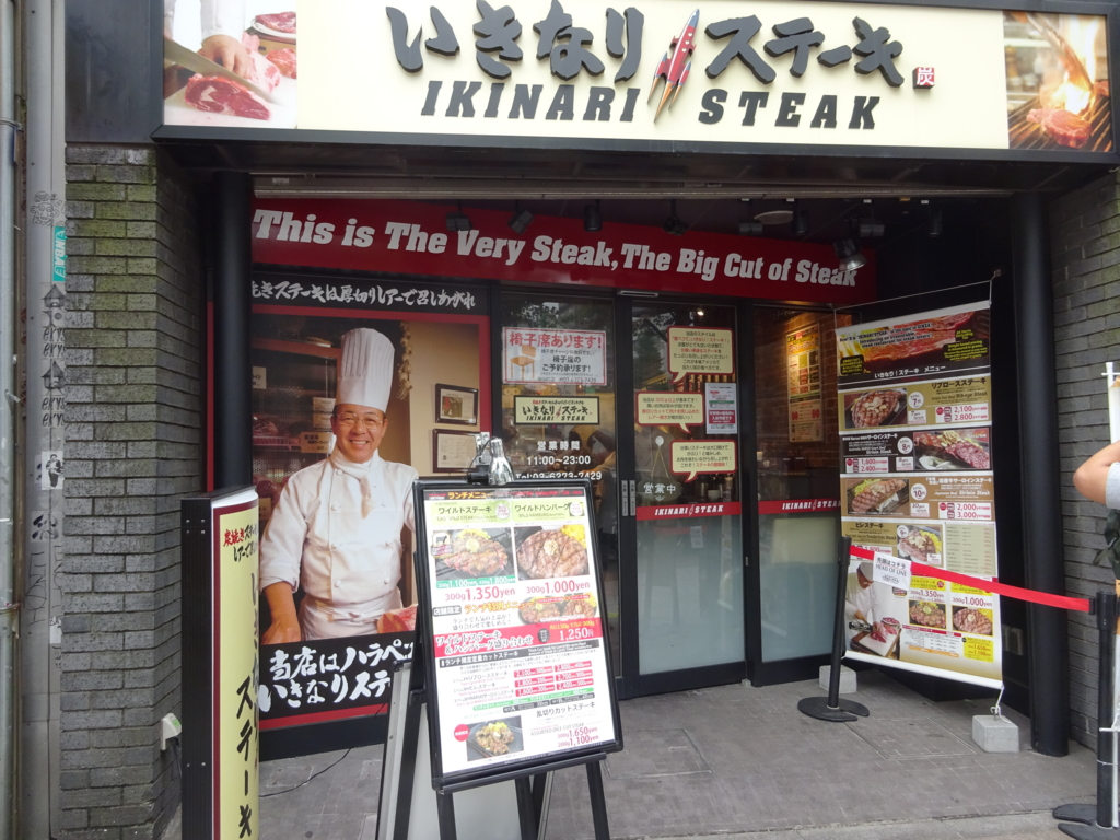 いきなりステーキ神保町店