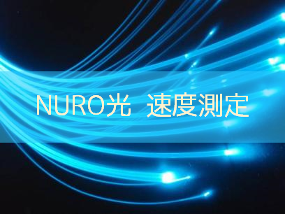 NURO光 速度測定