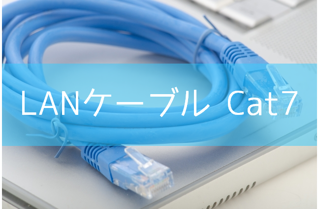 LANケーブルは「カテゴリー7」規格製品を使用