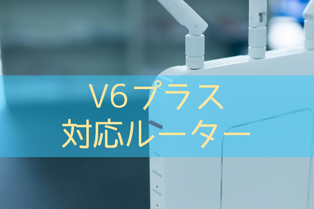 v6プラス対応のおすすめ市販ルーター機器