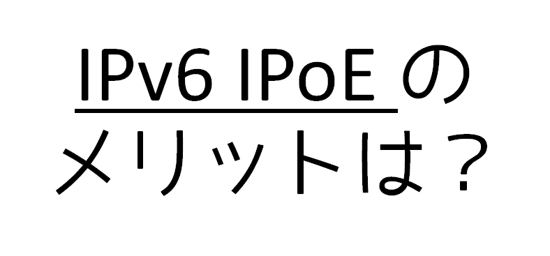 「IPv6 IPoE」のメリット