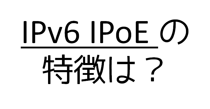 「IPv6 IPoE」の特徴