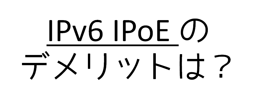 「IPv6 IPoE」のデメリット