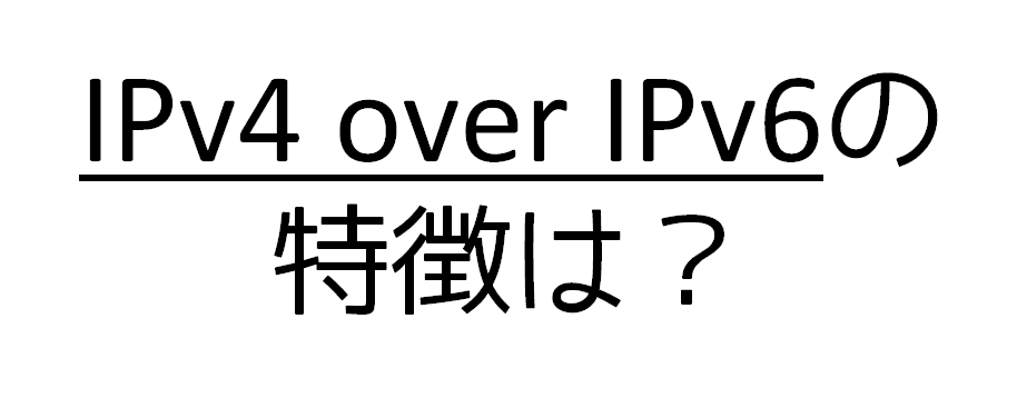 「IPv4 over IPv6」の特徴